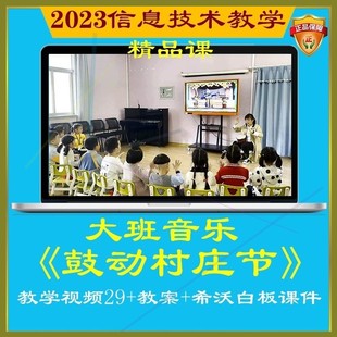 2023幼儿园优质课大班音乐《鼓动村庄节》公开课件非洲鼓信息技术