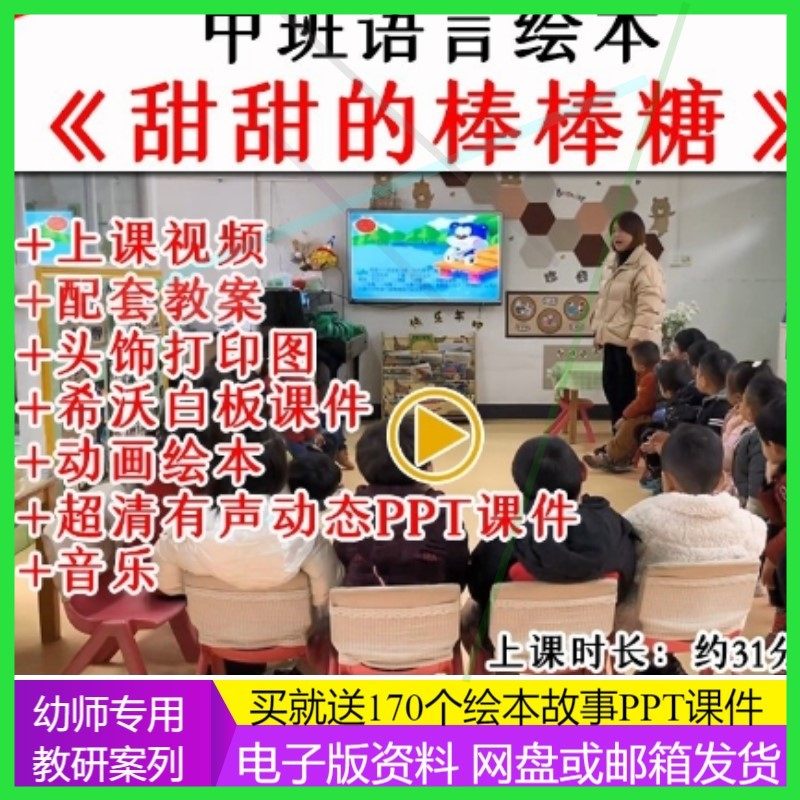 幼儿园优质公开课中班语言绘本《甜甜的棒棒糖》视频教案课件PPT.