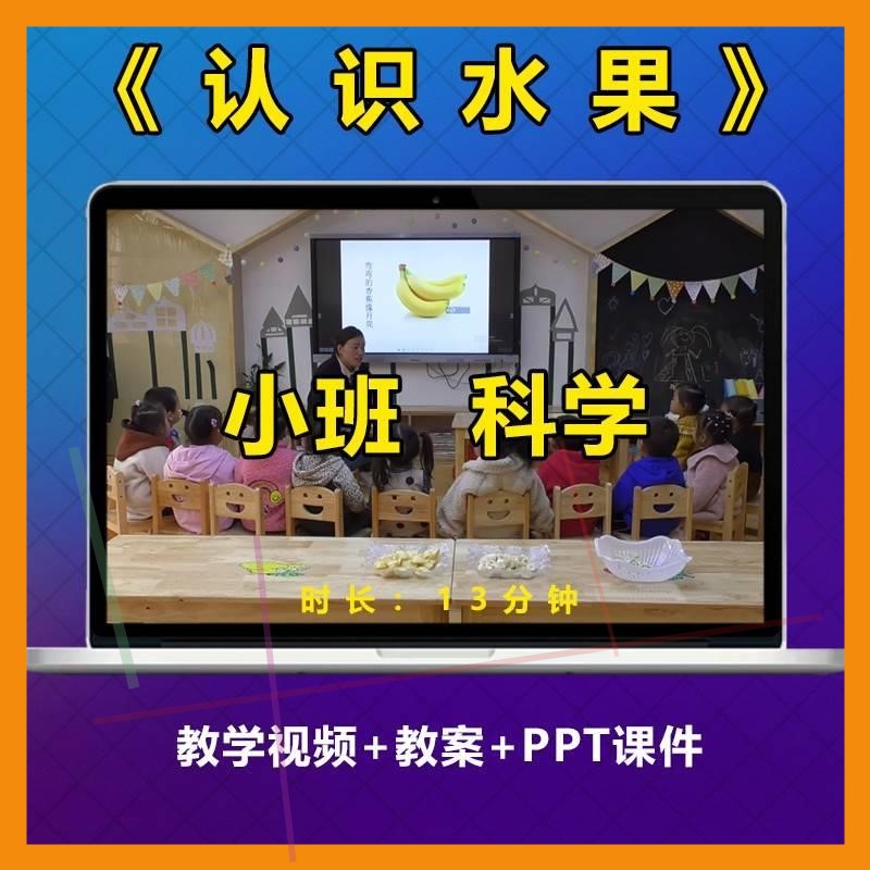 幼儿园优质公开课小班科学《认识水果》比赛面试视频PPT课件教案