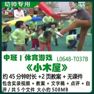 新幼儿园优质课公开课中班体育游戏教案《小木屋》文字稿点评自评