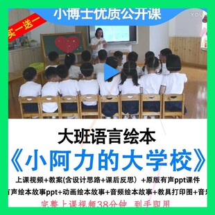 幼儿园优质公开课幼小衔接大班语言小阿力的大学校教案ppt课件师