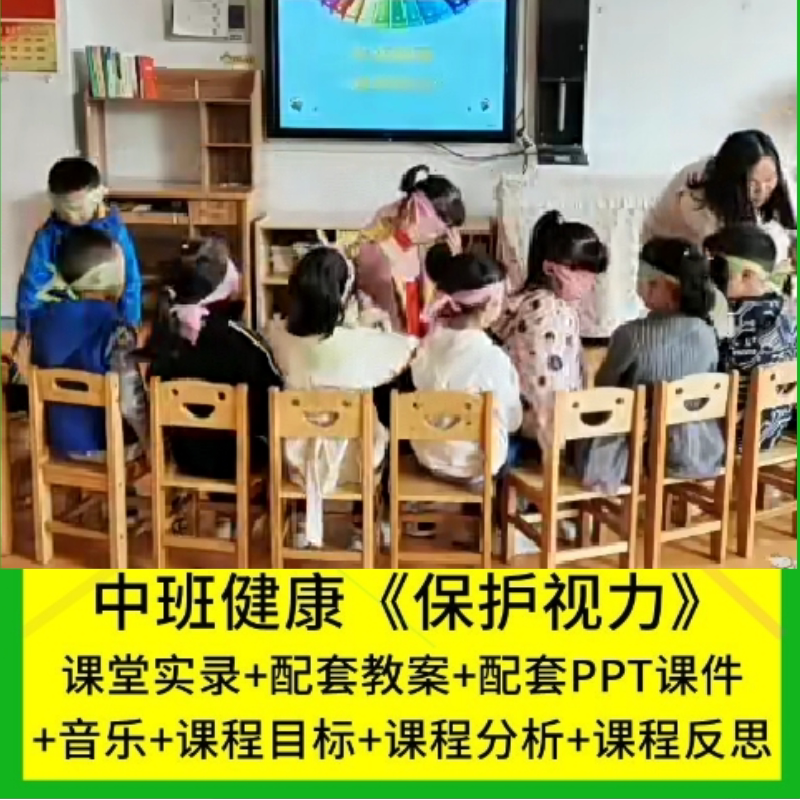 资料新版店幼儿园中班健康《保护视力》眼睛优质公开课PPT课件师