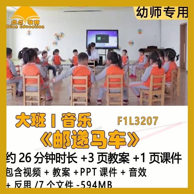 幼儿园优质获奖教案PPT课件公开课大班音乐《邮递马车》音效反思