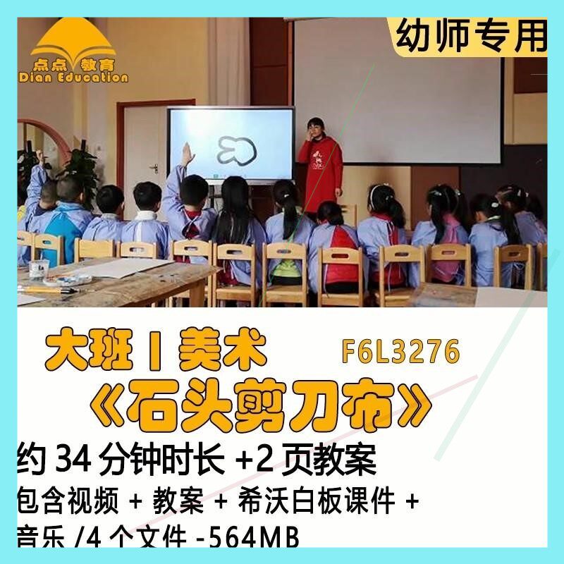 幼儿园优质课教案希沃白板课件公开课大班美术《石头剪刀布》音乐