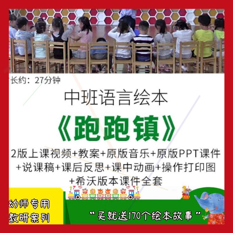 幼儿园优质公开课中班语言绘本《跑跑镇》希沃课件ppt教案说课稿.