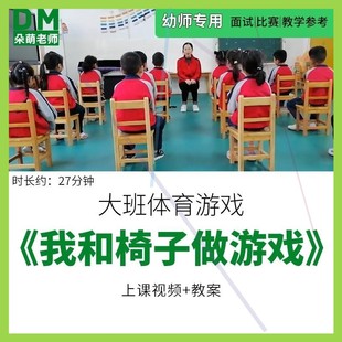 幼儿园优质公开课大班体育《我和椅子做游戏》教案视频课堂实录师