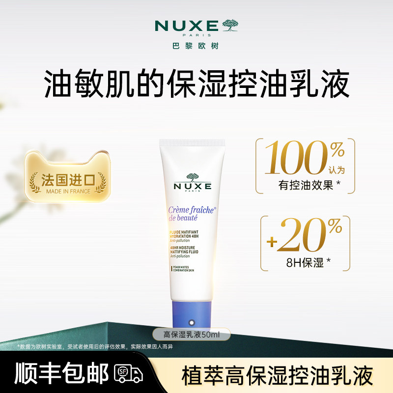 nuxe欧树植萃高保湿控油乳液滋润舒缓柔嫩面部