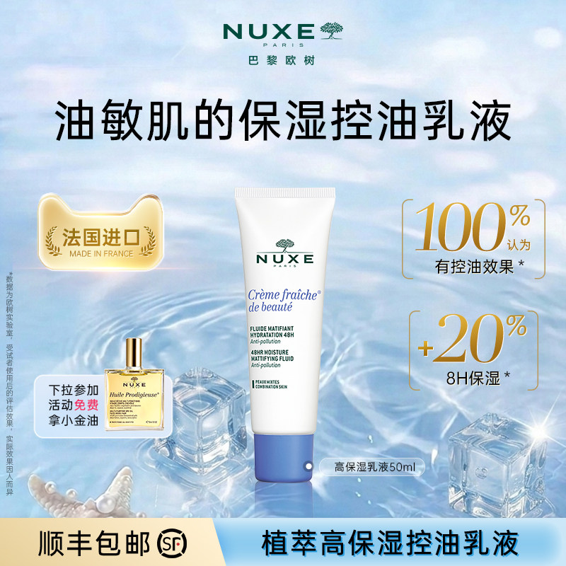 nuxe欧树植萃高保湿控油乳液滋润舒缓柔嫩面部