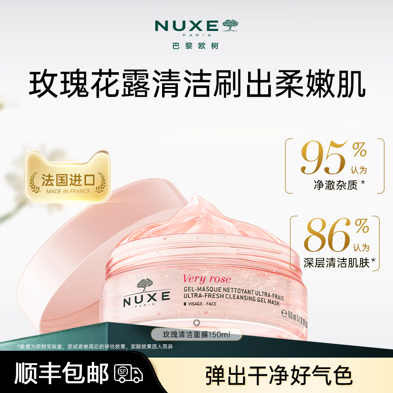 欧树玫瑰深层清洁保湿涂抹式面膜