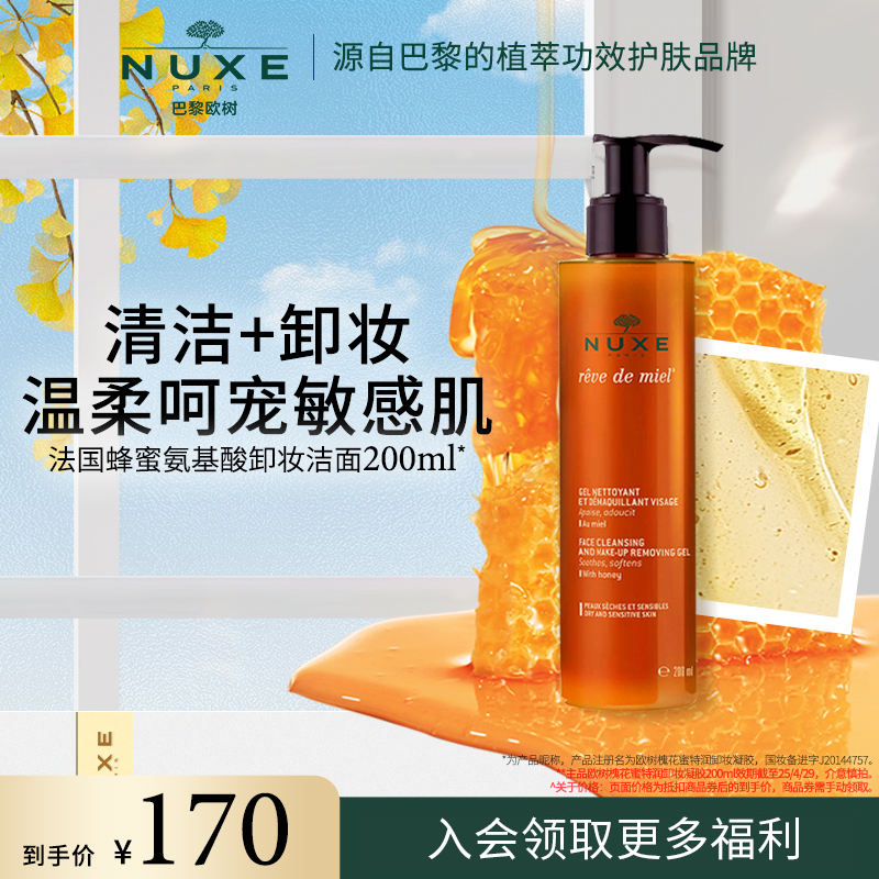 nuxe欧树蜂蜜洁面卸妆啫喱二合一舒缓敏感肌氨基酸表活洗面奶清洁