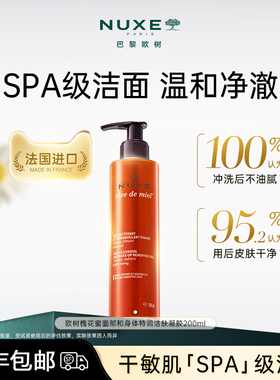【顺丰速达】nuxe欧树蜂蜜洁面卸妆 舒缓敏感肌氨基酸洗面奶清洁