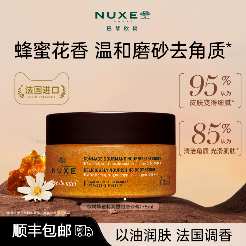 nuxe欧树蜂蜜润泽磨砂膏  身体细嫩温润改善粗糙去角质男女沐浴