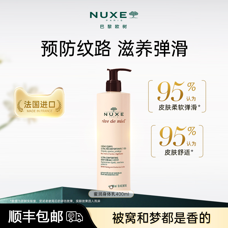【敏感肌适用】nuxe欧树蜂蜜舒缓身体乳保湿滋润不易粘腻平滑肌肤