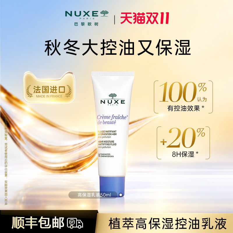 nuxe欧树植萃高保湿控油乳液滋润舒缓临期商品