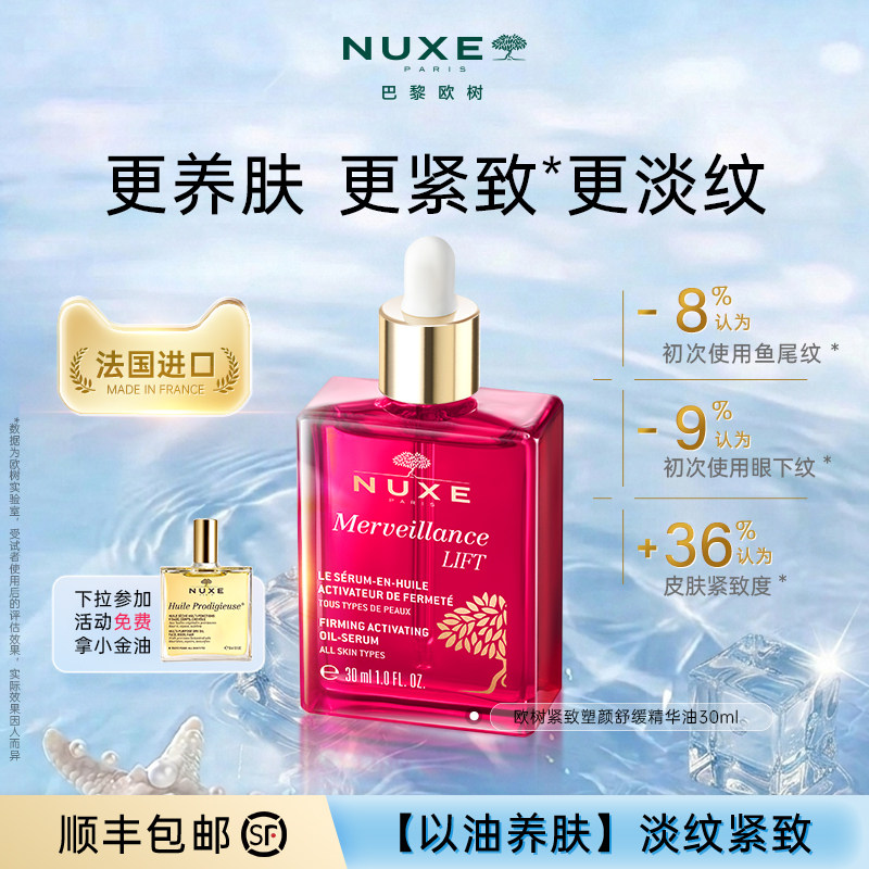 【交个朋友推荐】欧树紧致抗皱精华油淡纹改善细纹精油面部美容油图片
