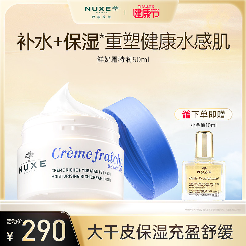 nuxe欧树鲜奶霜50g 高保湿面霜保湿补水滋润修护舒缓敏感肌护肤品