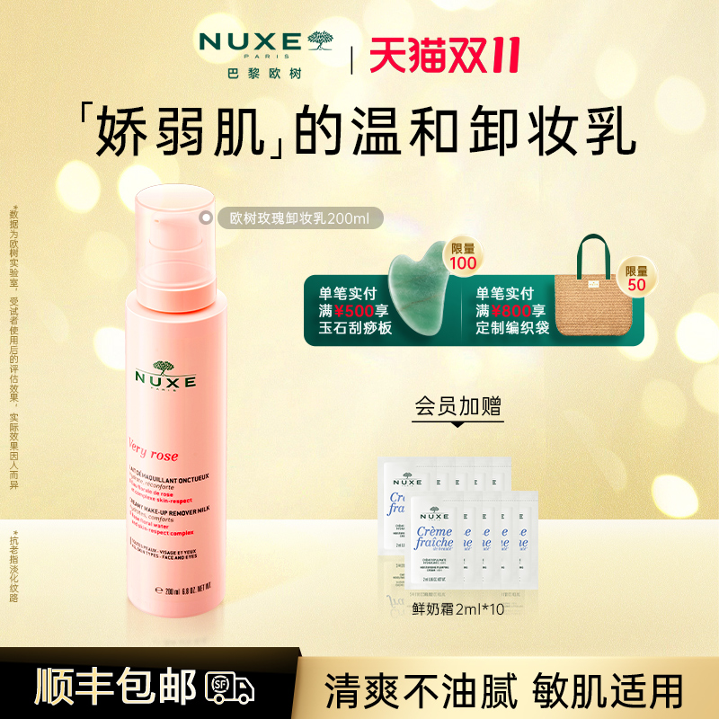 NUXE欧树玫瑰卸妆乳舒缓眼唇
