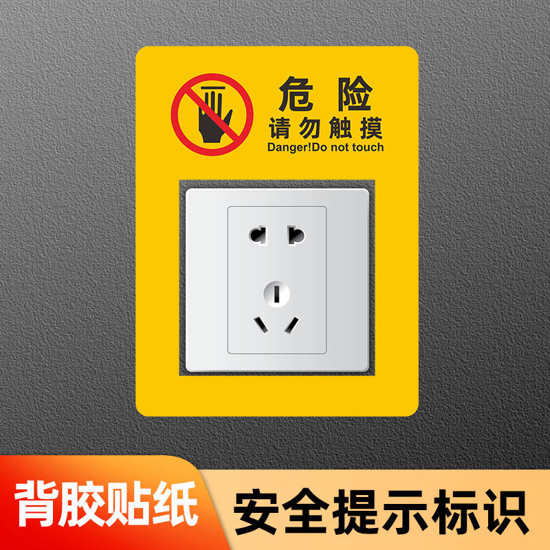 5孔插座面板请勿触摸提示贴电源危险提醒贴纸车站医院标识牌安全警告