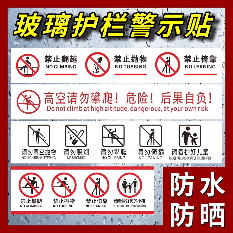 玻璃护栏警示磨砂半透贴超市商场楼梯走廊围栏阳台扶手禁止请勿倚靠
