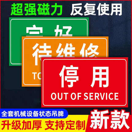 设备状态磁吸标识牌卡设备停用标识牌挂牌启用已停用停止使用标语贴牌机械设备运行状态提示牌维修中禁止使用