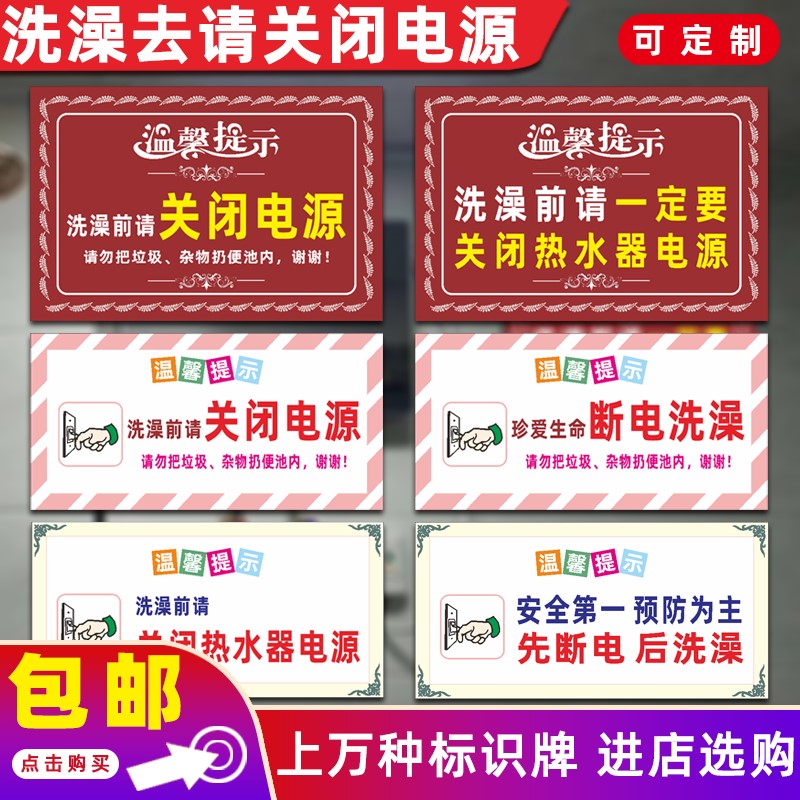 洗澡前请关闭热水器电源温馨提示牌请拔掉插头断电洗澡安全标识牌