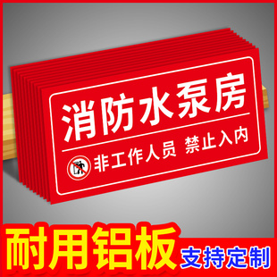 消防水泵房标识牌消防标识标牌非工作人员禁止入内警示牌标志牌排烟风机房消防水箱消防控制室指示牌门牌定制