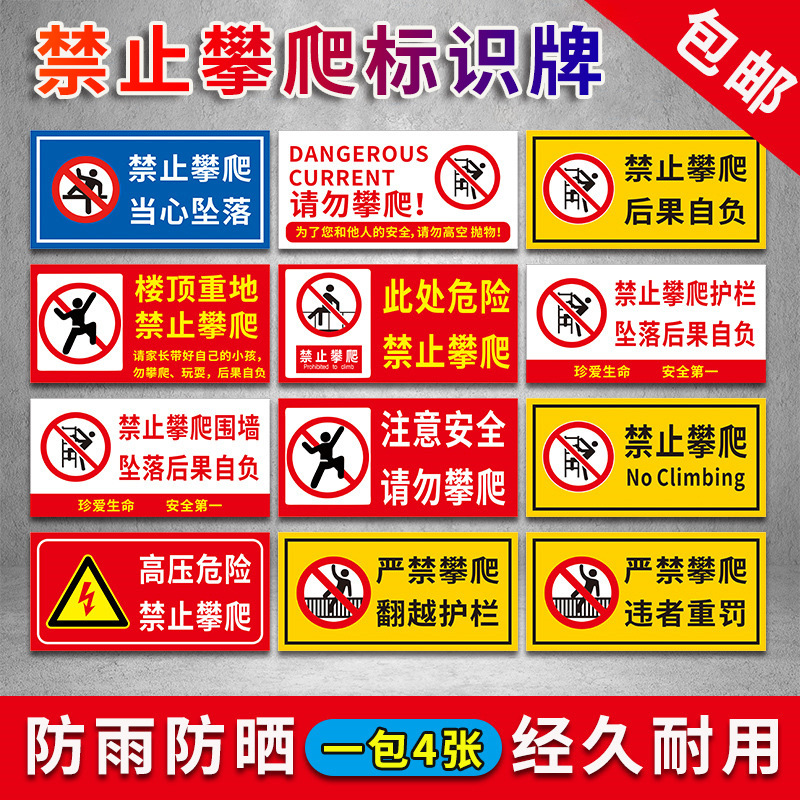 禁止攀爬标识贴防水贴纸不干胶严禁翻越栏杆商场超市围栏处护栏警示贴玻璃贴纸不准翻越护栏标志牌定制定做