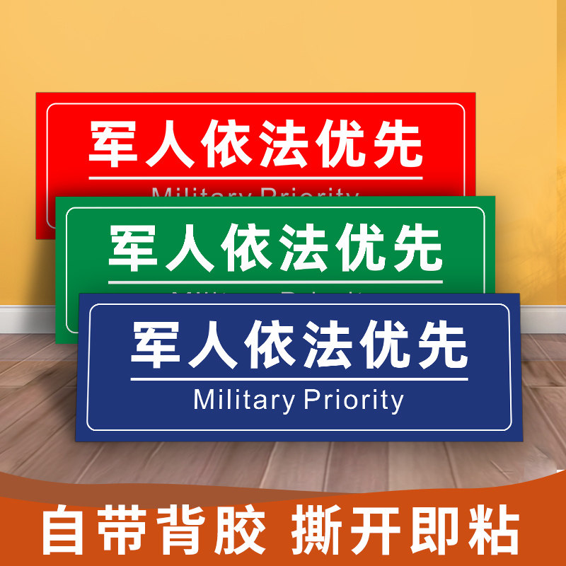 军人依法优先服务标志标识牌售票处车站地铁窗口提示警示防水防滑耐磨