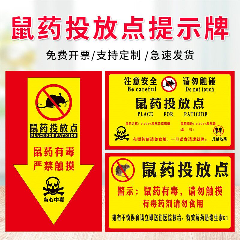 鼠药投放点提示牌灭鼠饵食盒警示牌鼠药投放点箭头方向指示牌提醒标牌