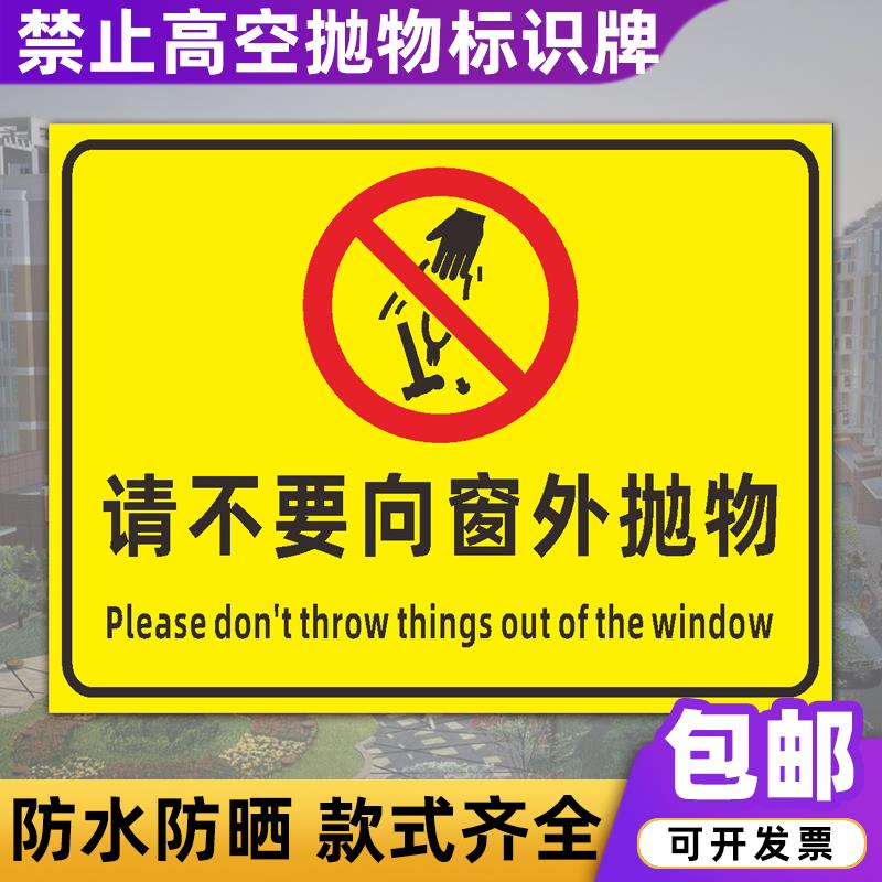 禁止高空抛物警示牌 工地企业请不要向窗外抛物安全标识标志牌贴