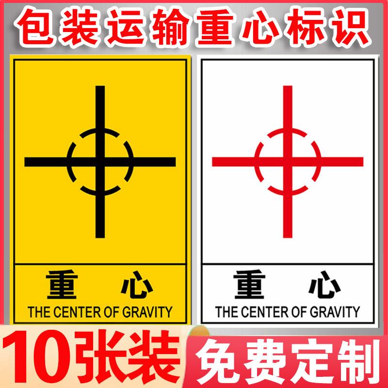包装运输重心标识由此起吊禁止斜吊禁止叠放标识贴货物设备运输警告标志搬运注意重心位置向上堆码标签标示贴