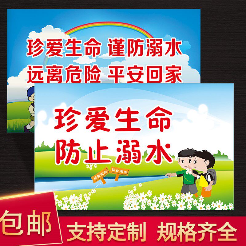防止溺水增强防范意识远离危险水域只有一次请远离水边只差一念警示牌
