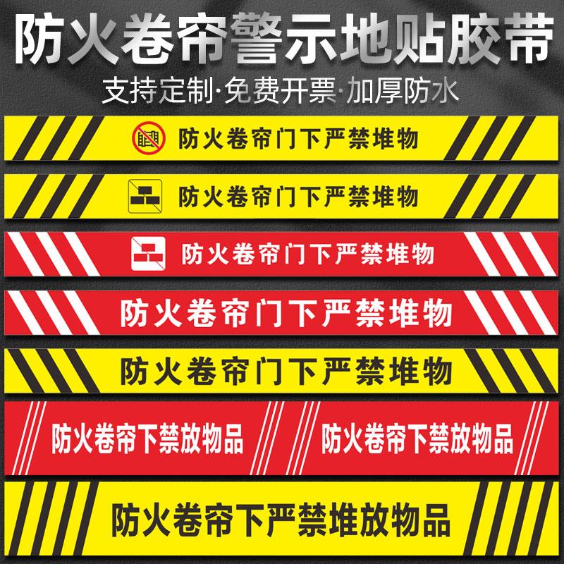 防火卷帘门下严禁堆物消防标识地贴商场超市消防地贴警示标志牌温馨提示禁止堆放物品占用提示牌贴纸定制