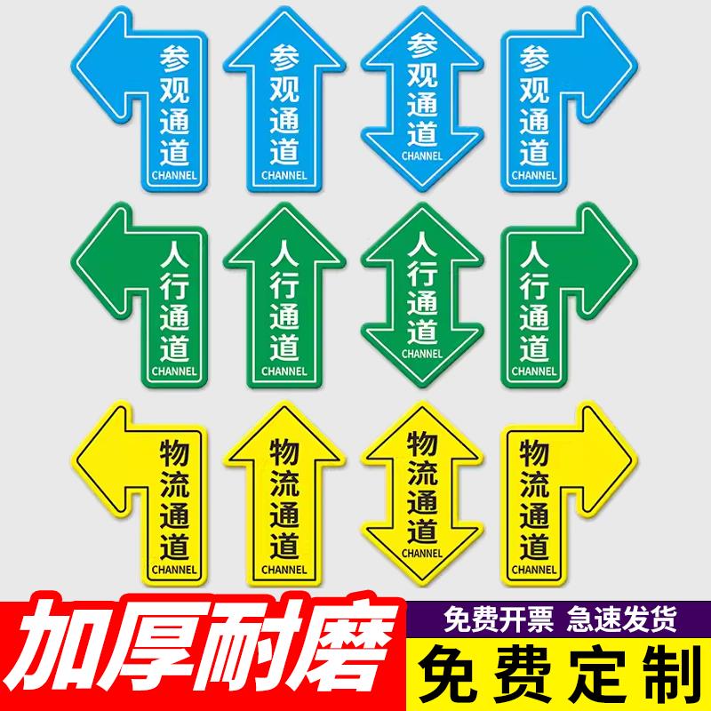 人行通道标识物流通道指示贴地面指引标志人员通道地贴参观通道地标贴巡视路线箭头贴车间5S6s目视化管理地贴