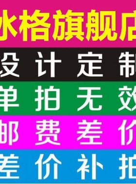 定制专拍1元一个差多少拍多少定制产品单拍无效