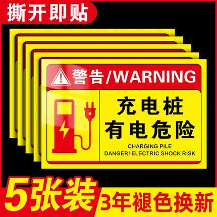 充电桩有电危险警示贴小区停车场充电车位请勿占用停占提示牌贴纸充电桩警示牌私家车位请勿停车标志标语定制