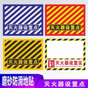 管理标准化定位放置点区域地贴防滑耐磨 工厂车间仓库商场灭火器设置点地贴 消防器材严禁堵塞禁止堆物标识牌