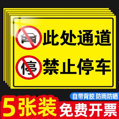 此处通道禁止停车警示牌贴纸出入通道禁止停车私家专用车位请勿占停占用警示牌请勿停车贴门前请勿堵塞警示牌