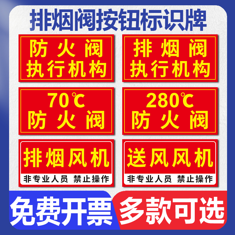 排烟阀按钮提示牌 防火阀按钮标识牌 遇到火灾时按下此按钮消防安全温馨提示墙贴纸防火排烟风机送风阀门标志