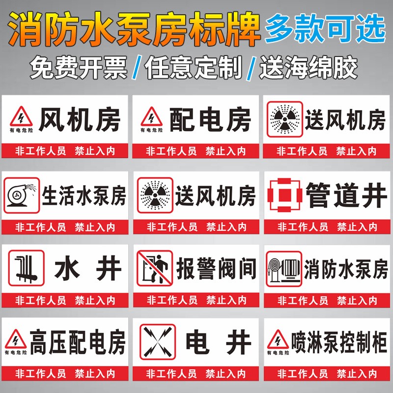 消防水泵房风机房配电房标识牌消控室强弱电间管道井电梯机房发电送风