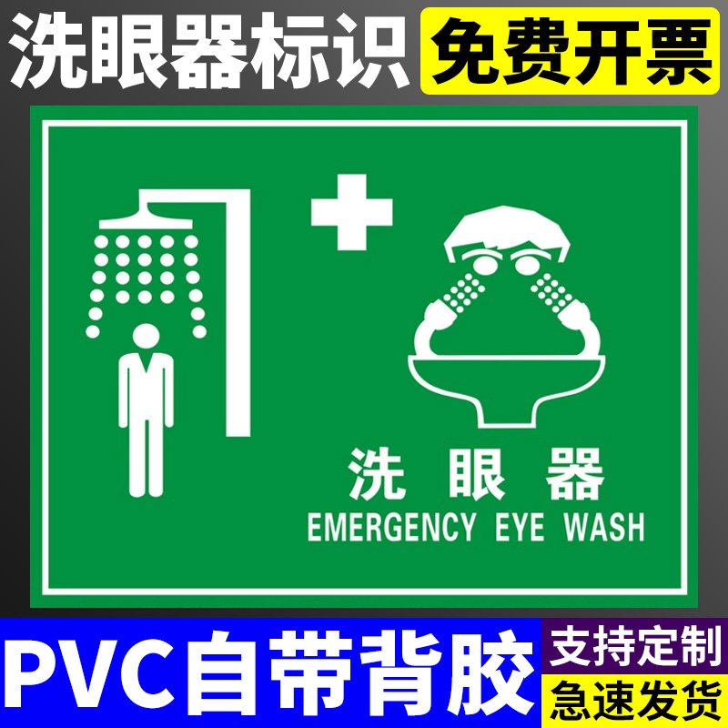 洗眼器标识牌紧急喷淋装置标识贴纸标志牌洗眼喷淋装置冲淋洗眼装置告知牌提示牌贴纸标识贴喷淋站定做定制