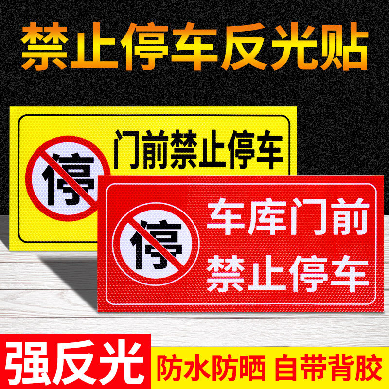 门前禁止停车反光贴纸仓库车库门口禁止停车警示牌有车出入请勿占停