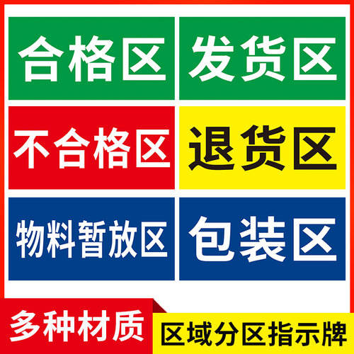 工厂车间仓库标识牌合格区发货区包装区不合格区待检召回退货区物料暂放区地面区域划分标志标牌地贴墙贴定制