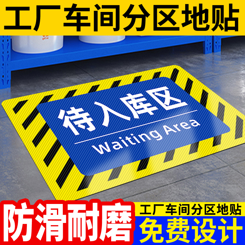 待入库区提示贴纸仓库生产车间分区位置地面标识牌厂房标签区域标牌工厂待检区指示贴成品待加工区标示牌定制