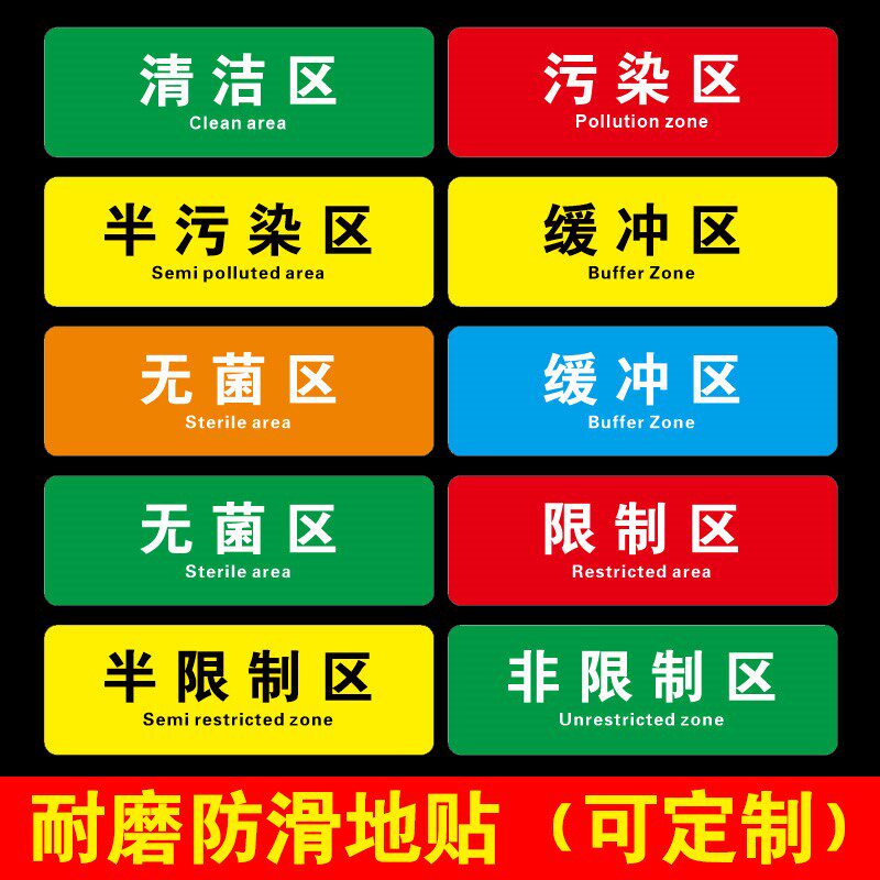 清洁区污染区缓冲区标识贴医院手术室地标线限制区非限制区半污染区