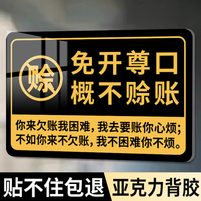概不赊账温馨提示牌小本生意概不赊账免开尊口本店利薄小本经营不欠账标语牌子谢绝赊账贴纸亚克力标识牌