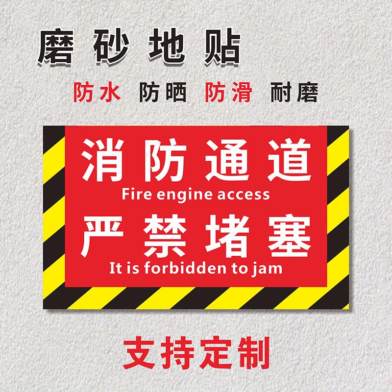 消防通道严禁堵塞禁止堆物耐磨地贴安全通道禁止堆物消防栓前禁止堆放安全警示牌指示提示贴标识牌贴纸定制做