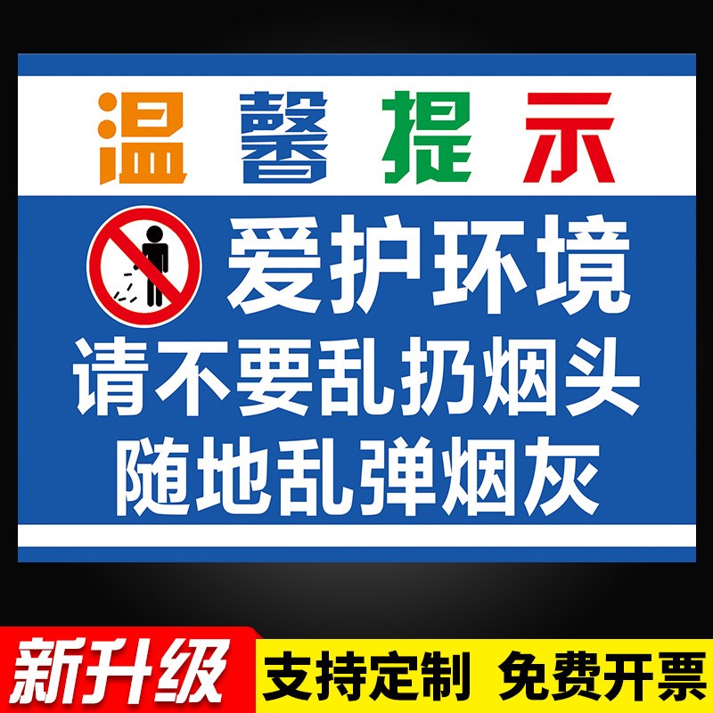 警示牌提示贴爱护环境标识牌请勿乱扔烟头警告标志牌乱扔烟头可耻标语
