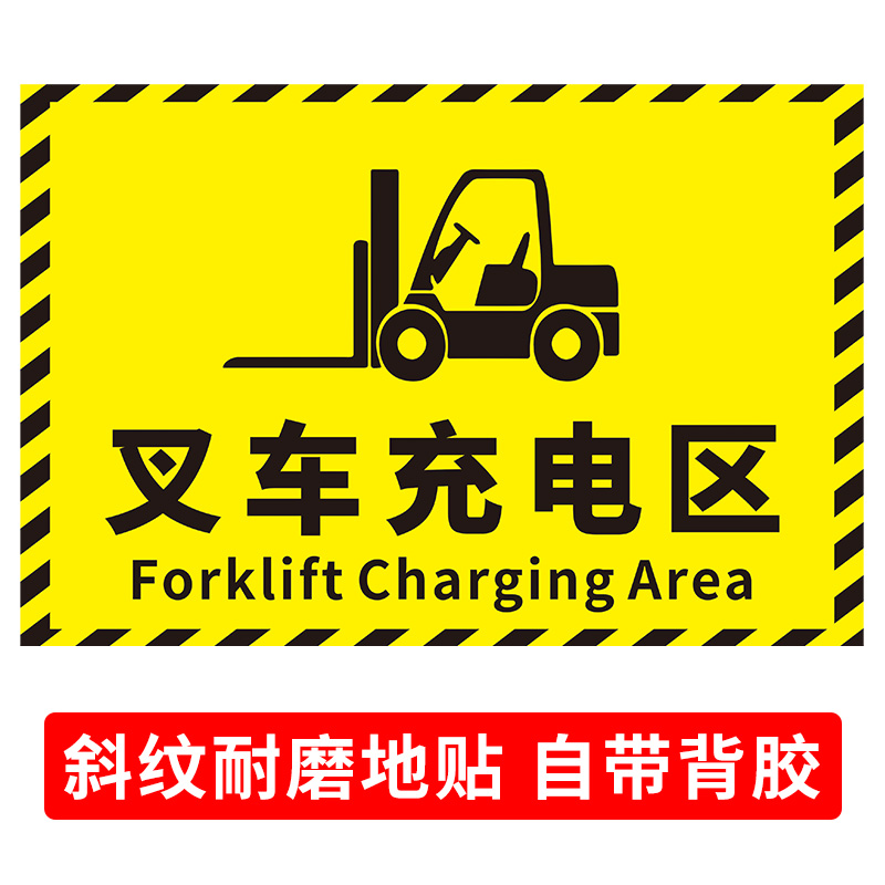 叉车充电区地贴地面标识贴 叉车停放点运作区域指引导向地贴安全标识 叉车前严禁站人卸货区域注意安全警示牌