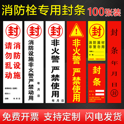 消防封条贴纸消火栓消防器材箱门贴专用不干胶警示贴请勿乱动消防设施提示贴非火警严禁使用标识贴